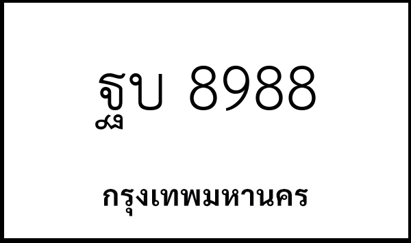 ฐบ 8988
